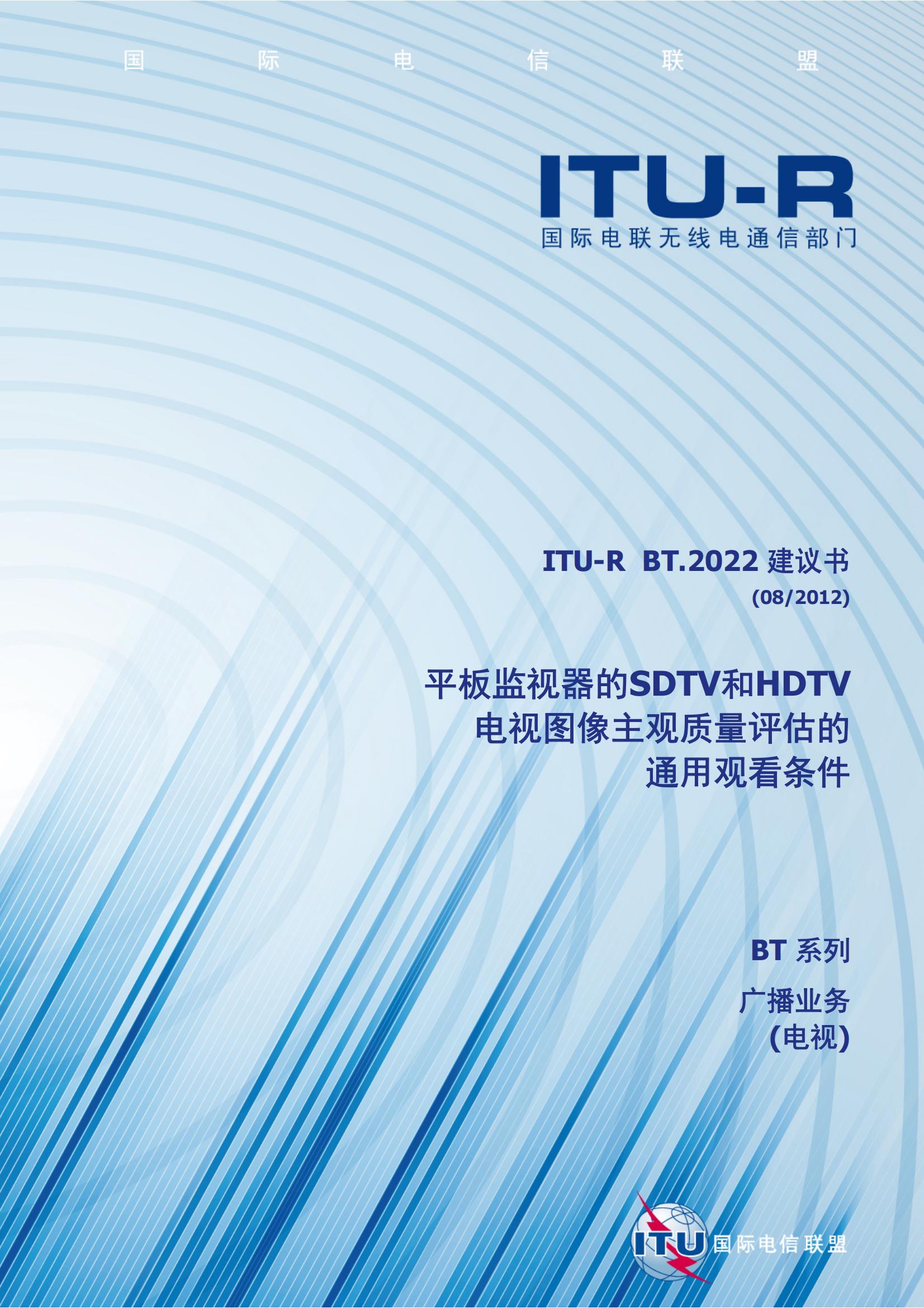 R-REC-BT.2022-0-201208-W!!PDF-C_00.jpg